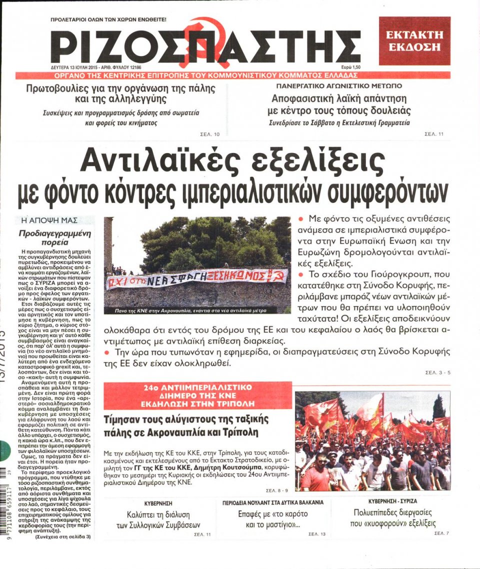 Πρωτοσέλιδο Εφημερίδας - ΡΙΖΟΣΠΑΣΤΗΣ - 2015-07-13