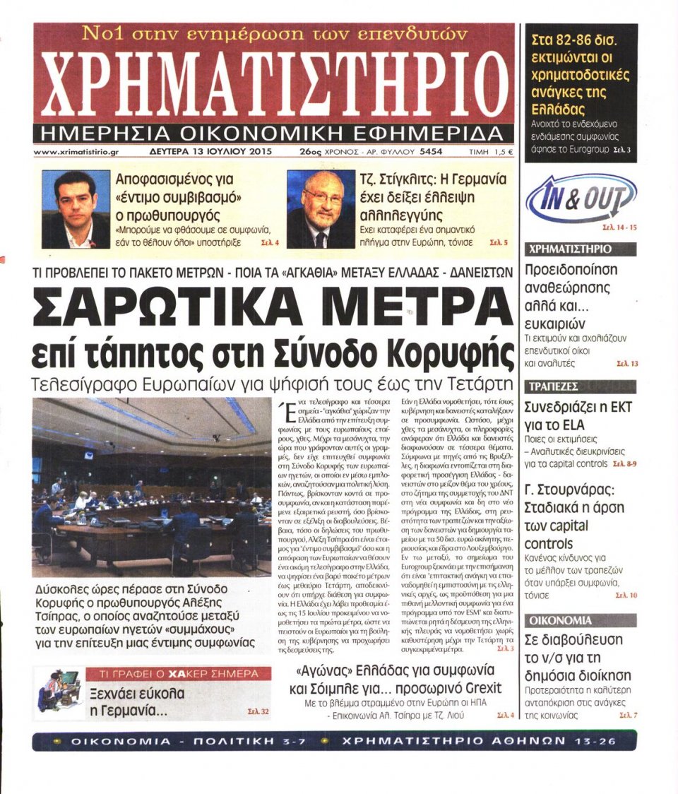 Πρωτοσέλιδο Εφημερίδας - ΧΡΗΜΑΤΙΣΤΗΡΙΟ - 2015-07-13