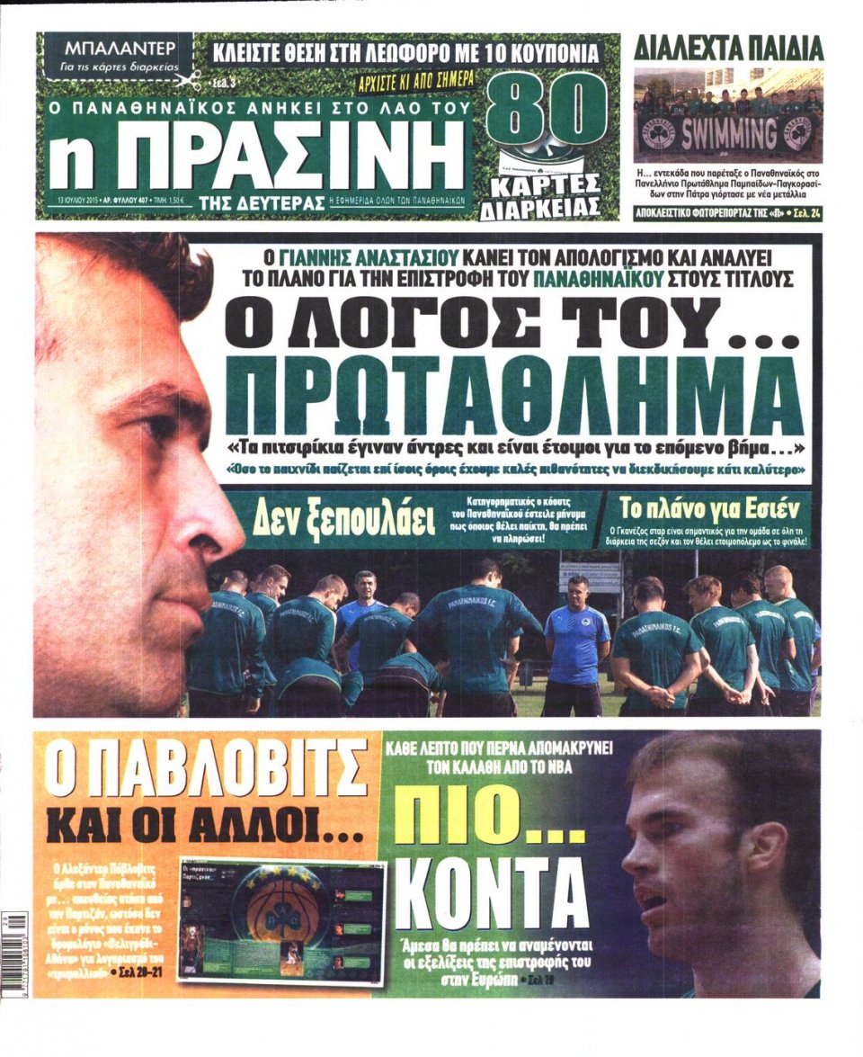 Πρωτοσέλιδο Εφημερίδας - ΠΡΑΣΙΝΗ - 2015-07-13