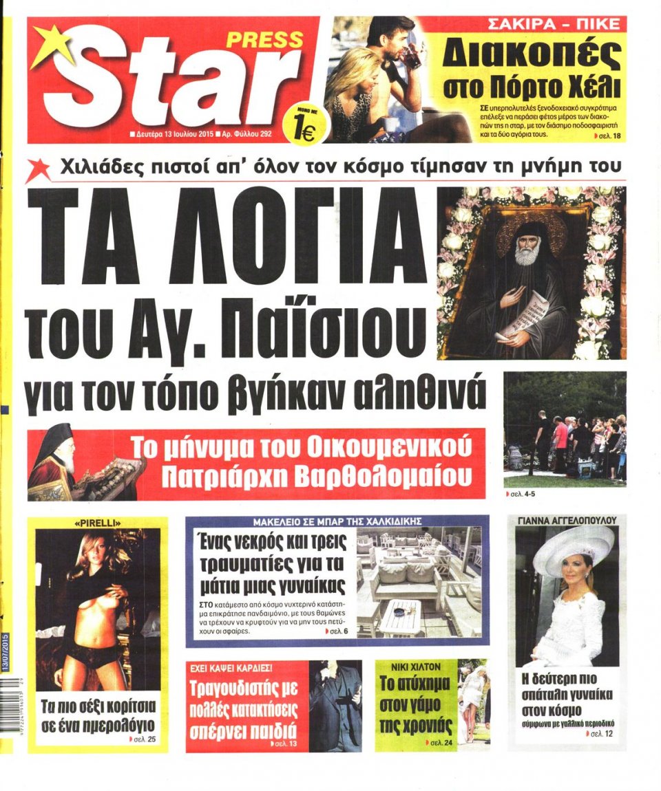 Πρωτοσέλιδο Εφημερίδας - STAR PRESS   - 2015-07-13