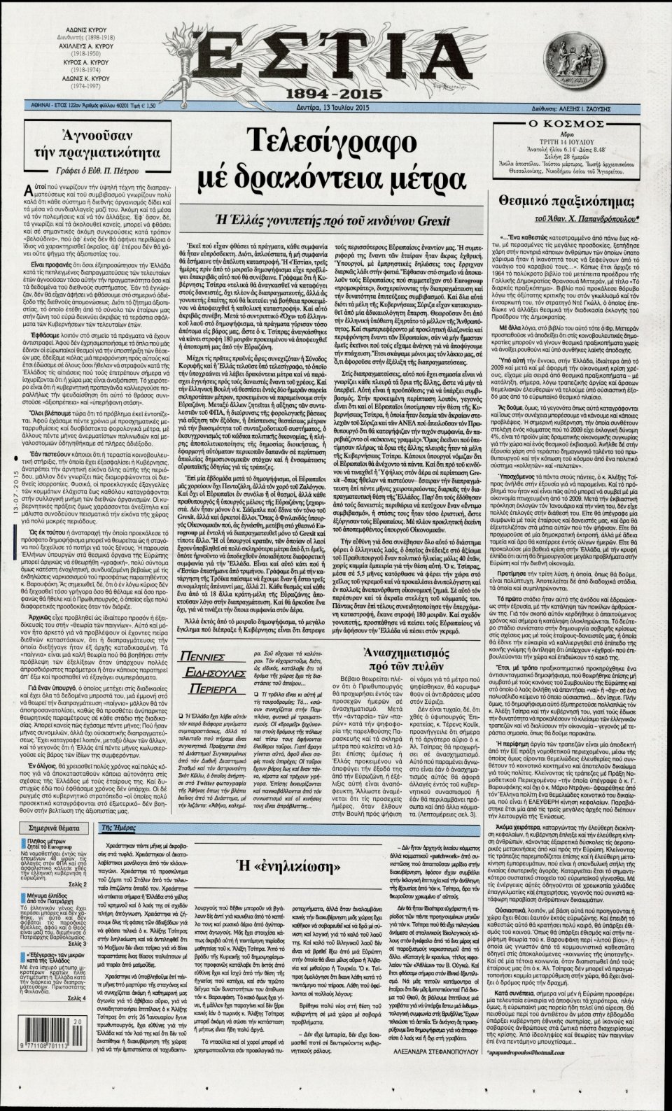 Πρωτοσέλιδο Εφημερίδας - ΕΣΤΙΑ - 2015-07-13