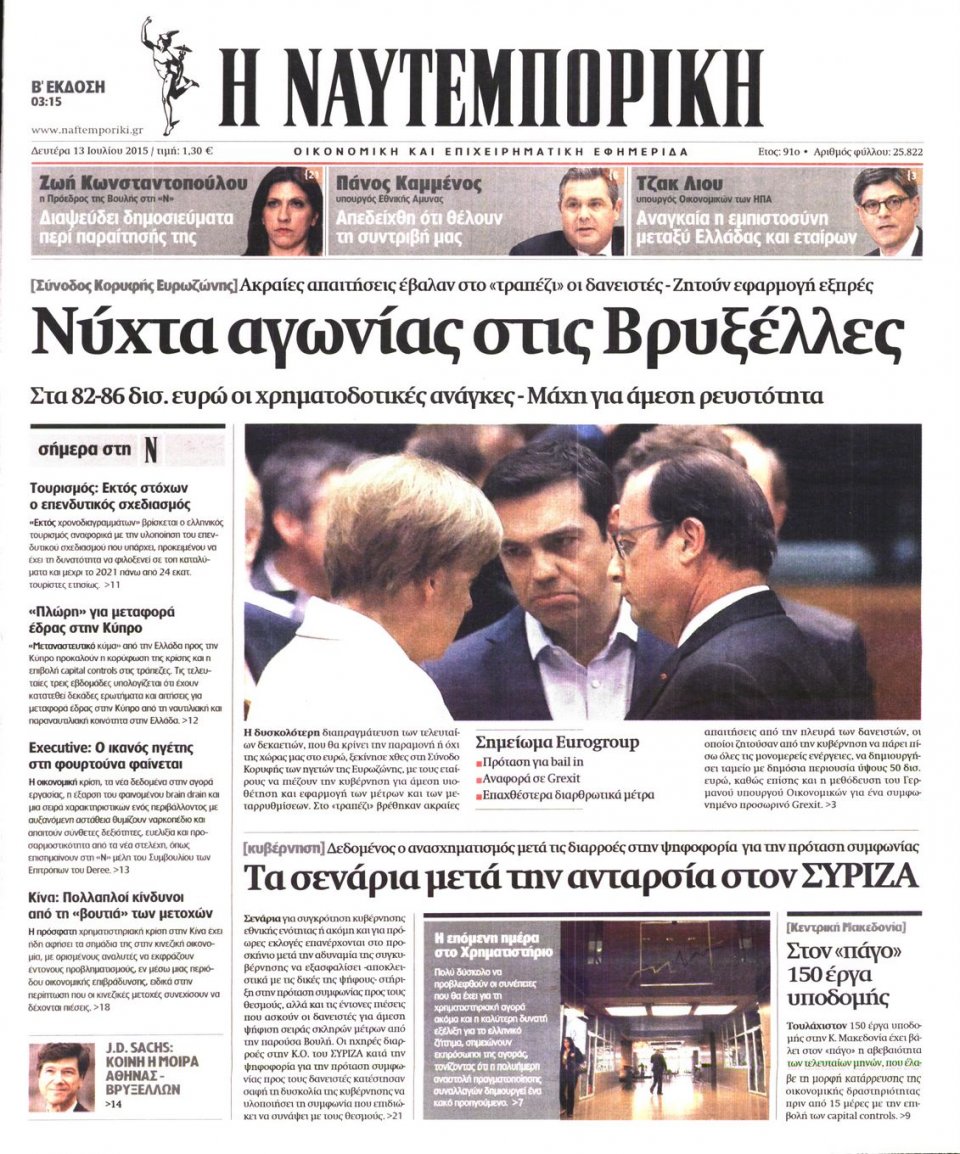 Πρωτοσέλιδο Εφημερίδας - ΝΑΥΤΕΜΠΟΡΙΚΗ - 2015-07-13