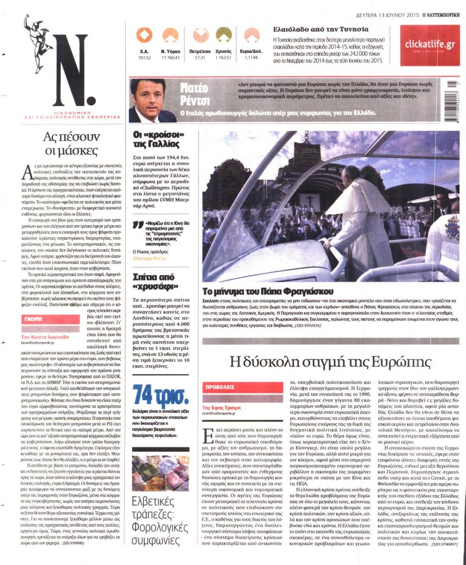 Οπισθόφυλλο Εφημερίδας - ΝΑΥΤΕΜΠΟΡΙΚΗ - 2015-07-13