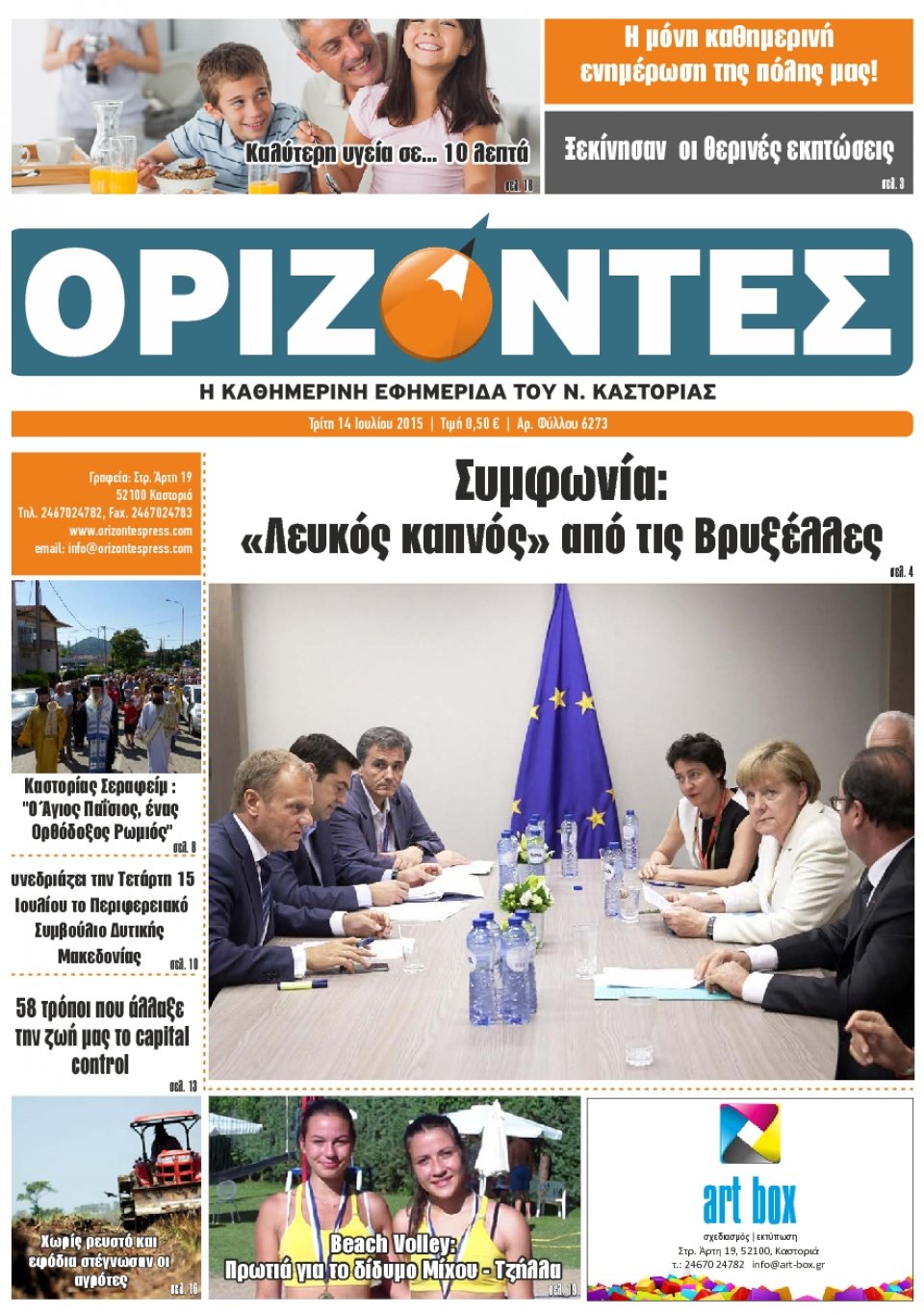 Πρωτοσέλιδο Εφημερίδας - ΟΡΙΖΟΝΤΕΣ ΚΑΣΤΟΡΙΑΣ   - 2015-07-14