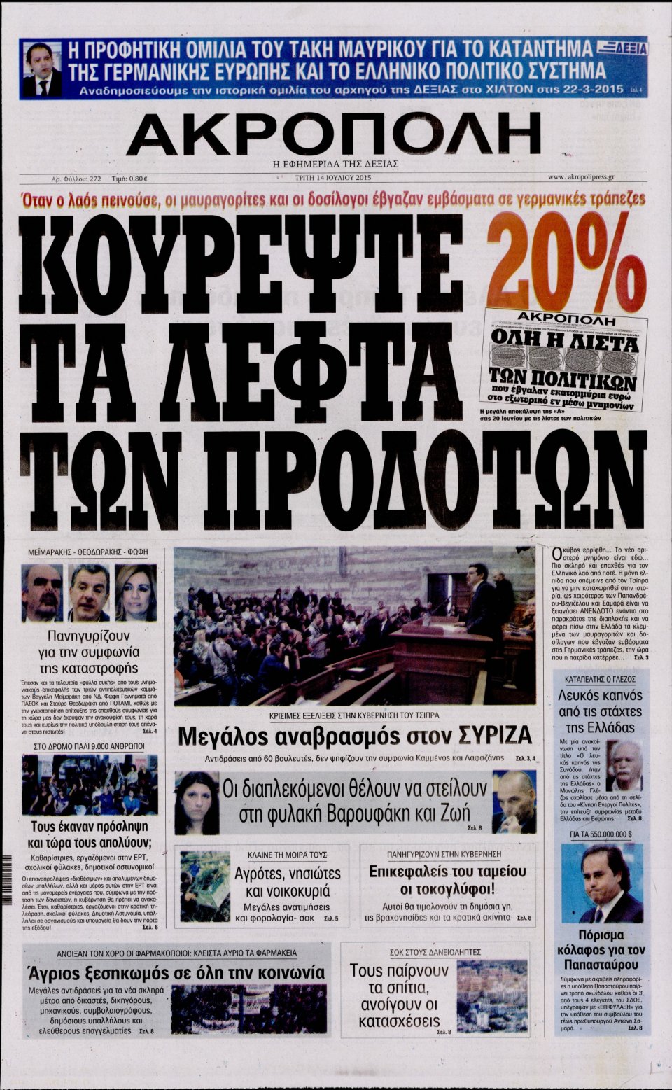 Πρωτοσέλιδο Εφημερίδας - Η ΑΚΡΟΠΟΛΗ - 2015-07-14