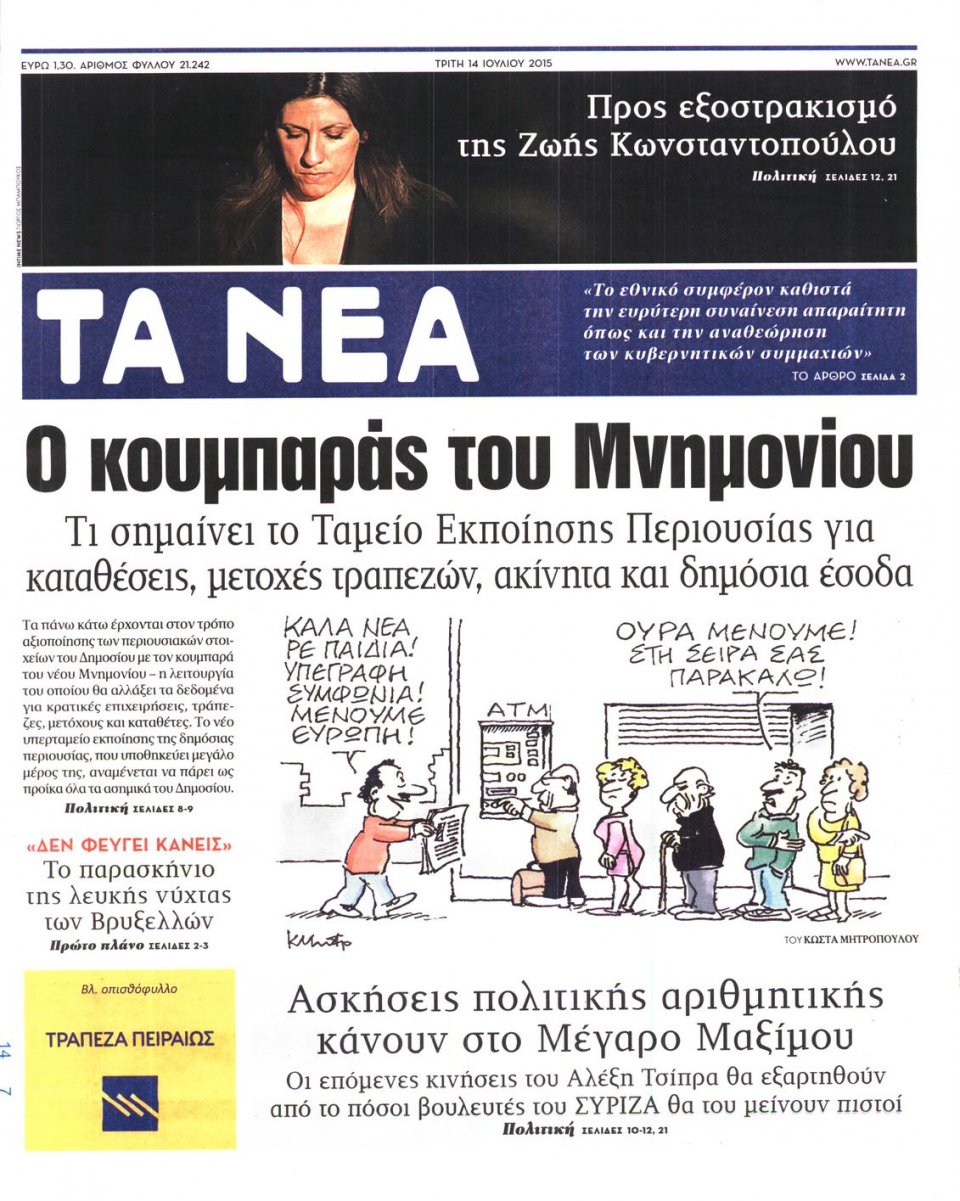 Πρωτοσέλιδο Εφημερίδας - ΤΑ ΝΕΑ - 2015-07-14