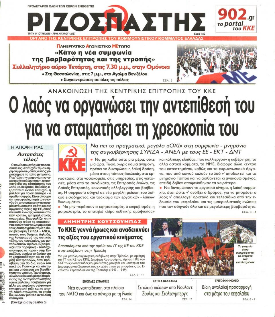 Πρωτοσέλιδο Εφημερίδας - ΡΙΖΟΣΠΑΣΤΗΣ - 2015-07-14