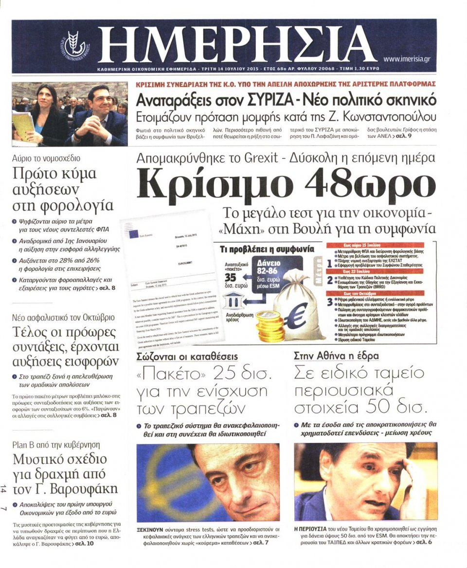 Πρωτοσέλιδο Εφημερίδας - ΗΜΕΡΗΣΙΑ - 2015-07-14