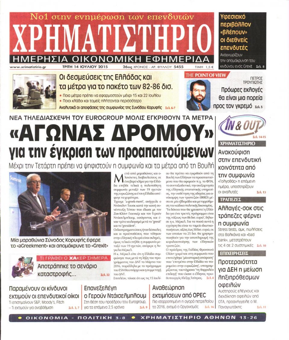 Πρωτοσέλιδο Εφημερίδας - ΧΡΗΜΑΤΙΣΤΗΡΙΟ - 2015-07-14