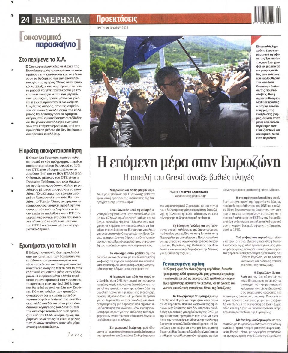 Οπισθόφυλλο Εφημερίδας - ΗΜΕΡΗΣΙΑ - 2015-07-14