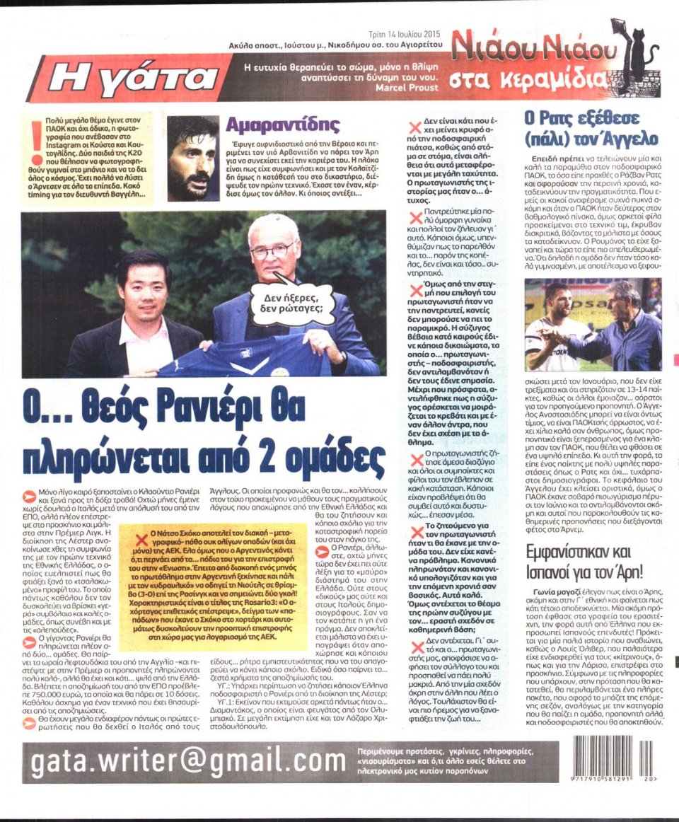Οπισθόφυλλο Εφημερίδας - Η ΓΑΤΑ - 2015-07-14