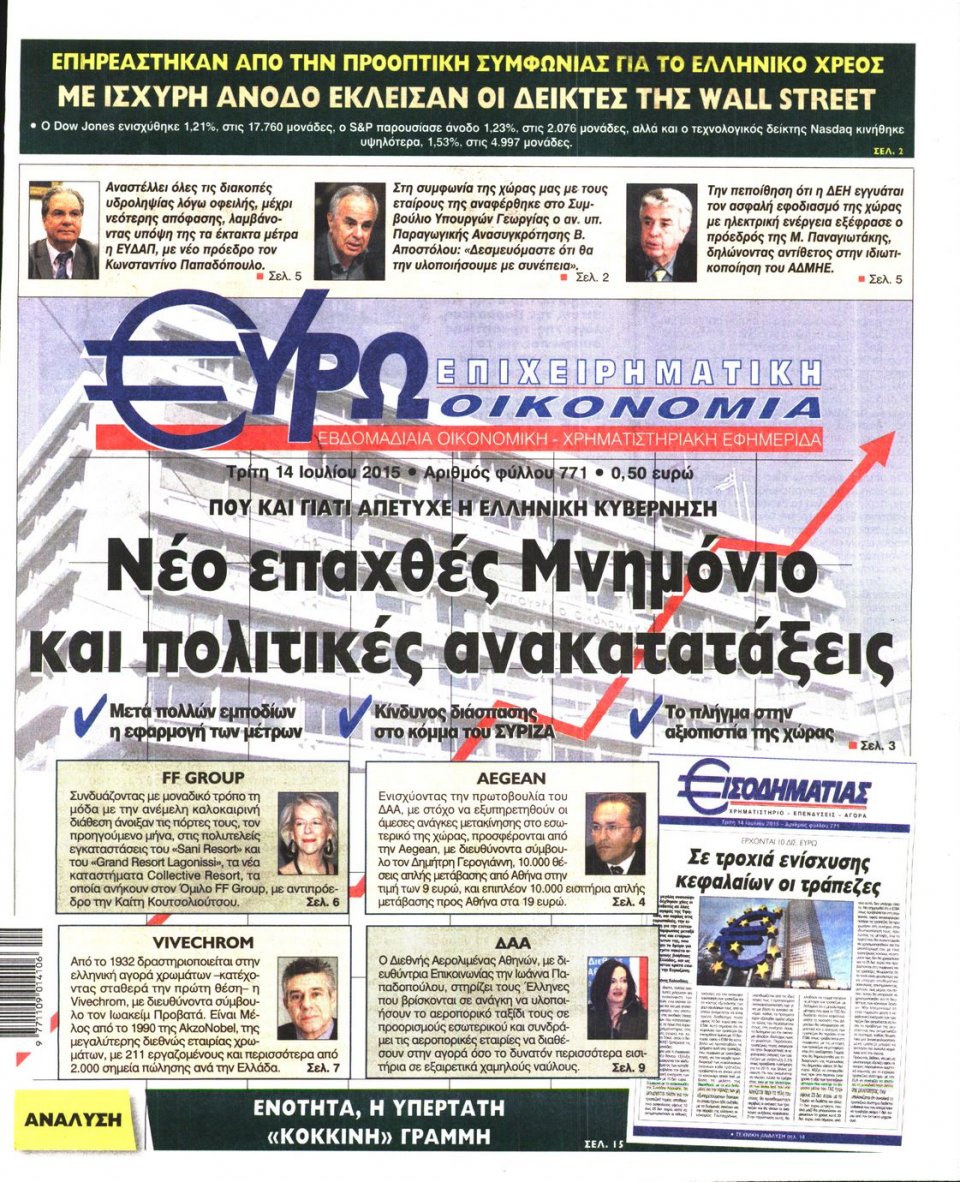 Πρωτοσέλιδο Εφημερίδας - ΕΥΡΩΟΙΚΟΝΟΜΙΑ - 2015-07-14