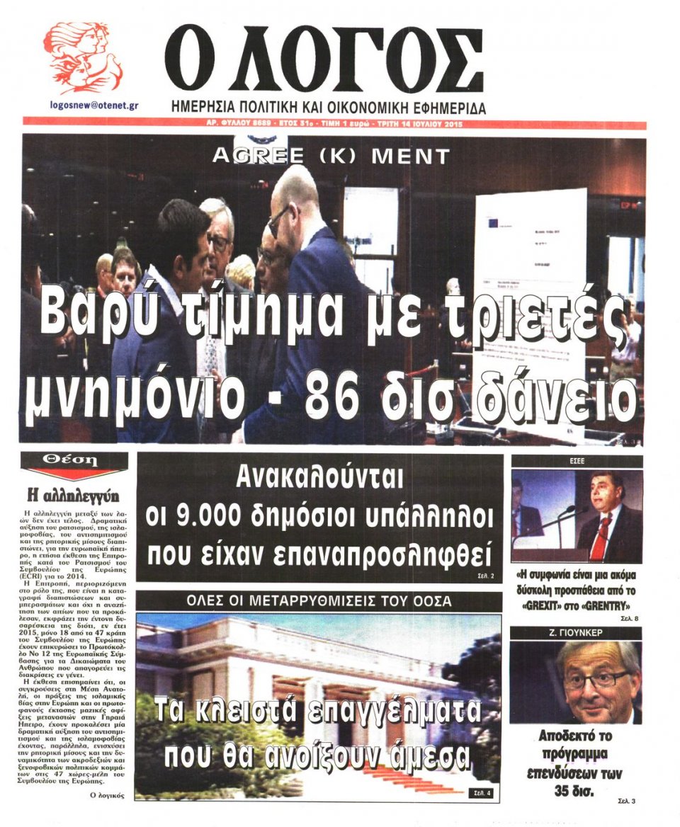 Πρωτοσέλιδο Εφημερίδας - Ο ΛΟΓΟΣ - 2015-07-14