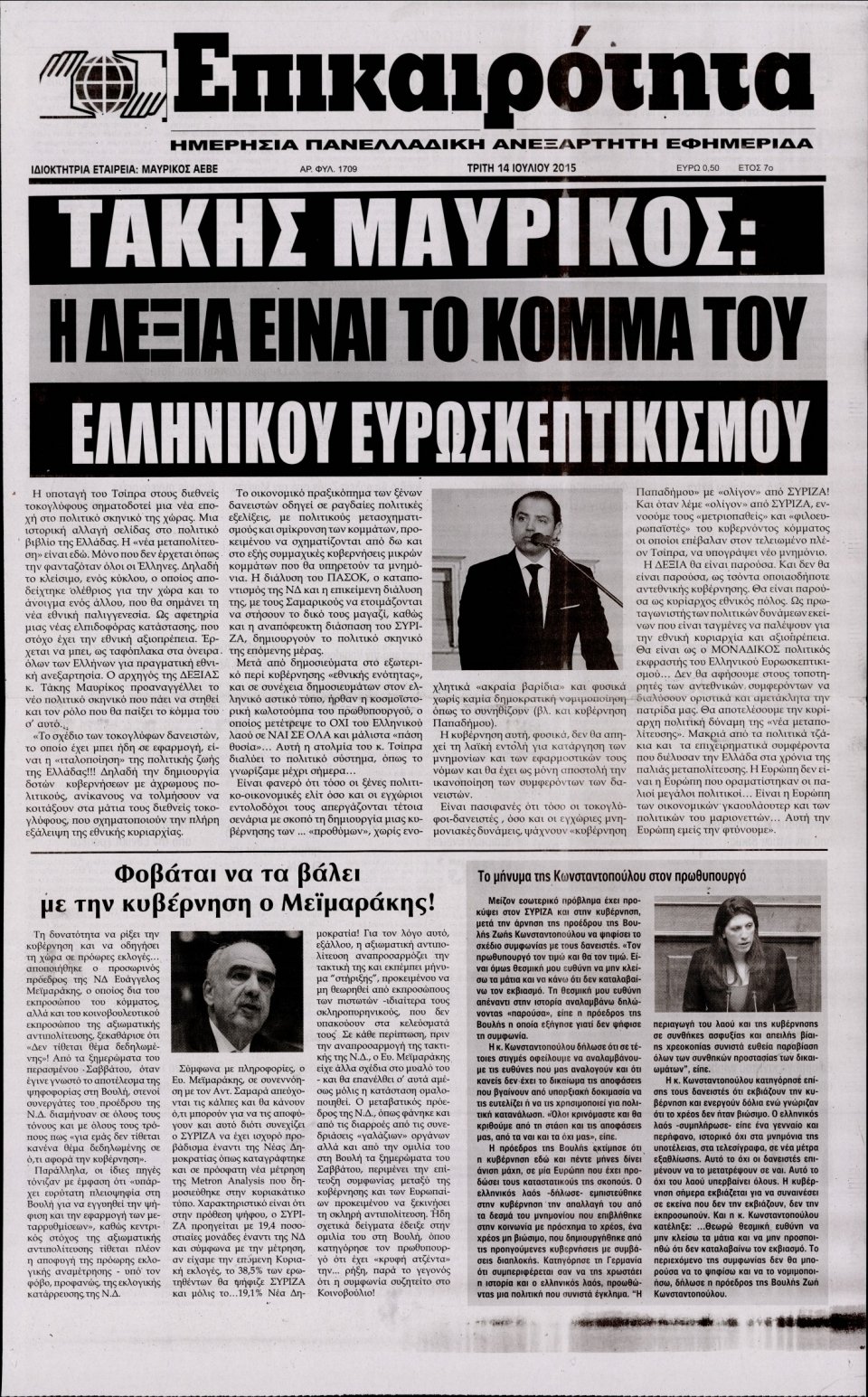 Πρωτοσέλιδο Εφημερίδας - ΕΠΙΚΑΙΡΟΤΗΤΑ  - 2015-07-14