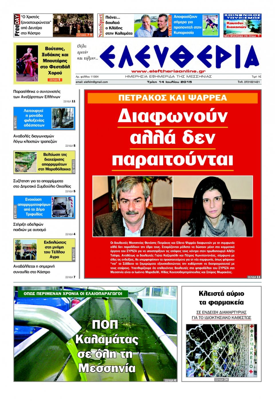 Πρωτοσέλιδο Εφημερίδας - ΕΛΕΥΘΕΡΙΑ ΗΠΕΙΡΟΥ - 2015-07-14