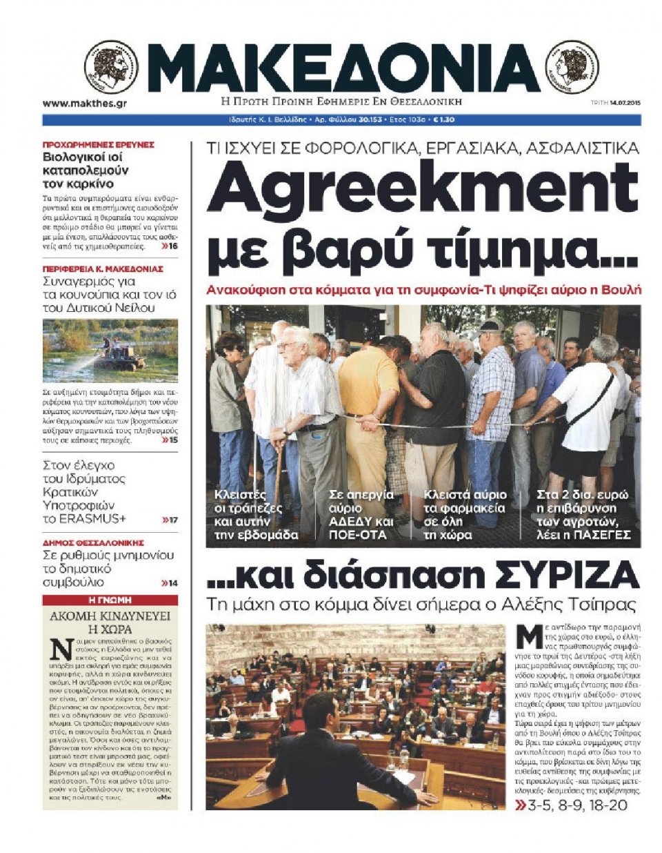 Πρωτοσέλιδο Εφημερίδας - ΜΑΚΕΔΟΝΙΑ - 2015-07-14