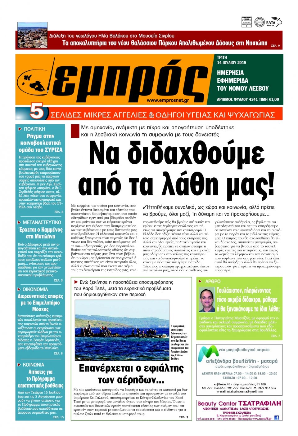 Πρωτοσέλιδο Εφημερίδας - ΕΜΠΡΟΣ ΛΕΣΒΟΥ - 2015-07-14
