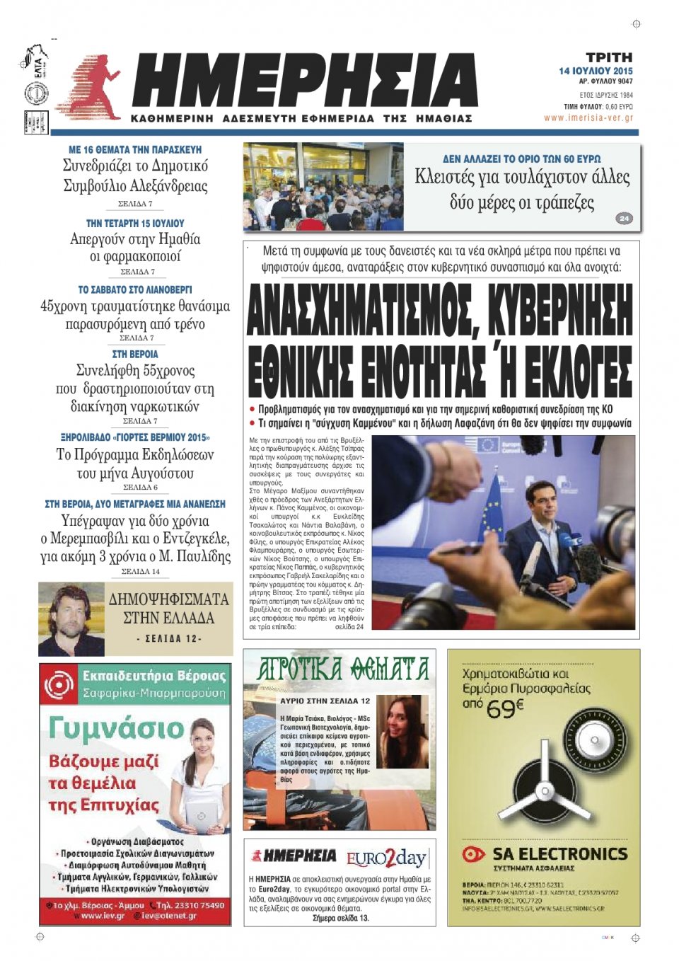 Πρωτοσέλιδο Εφημερίδας - ΗΜΕΡΗΣΙΑ ΒΕΡΟΙΑΣ - 2015-07-14