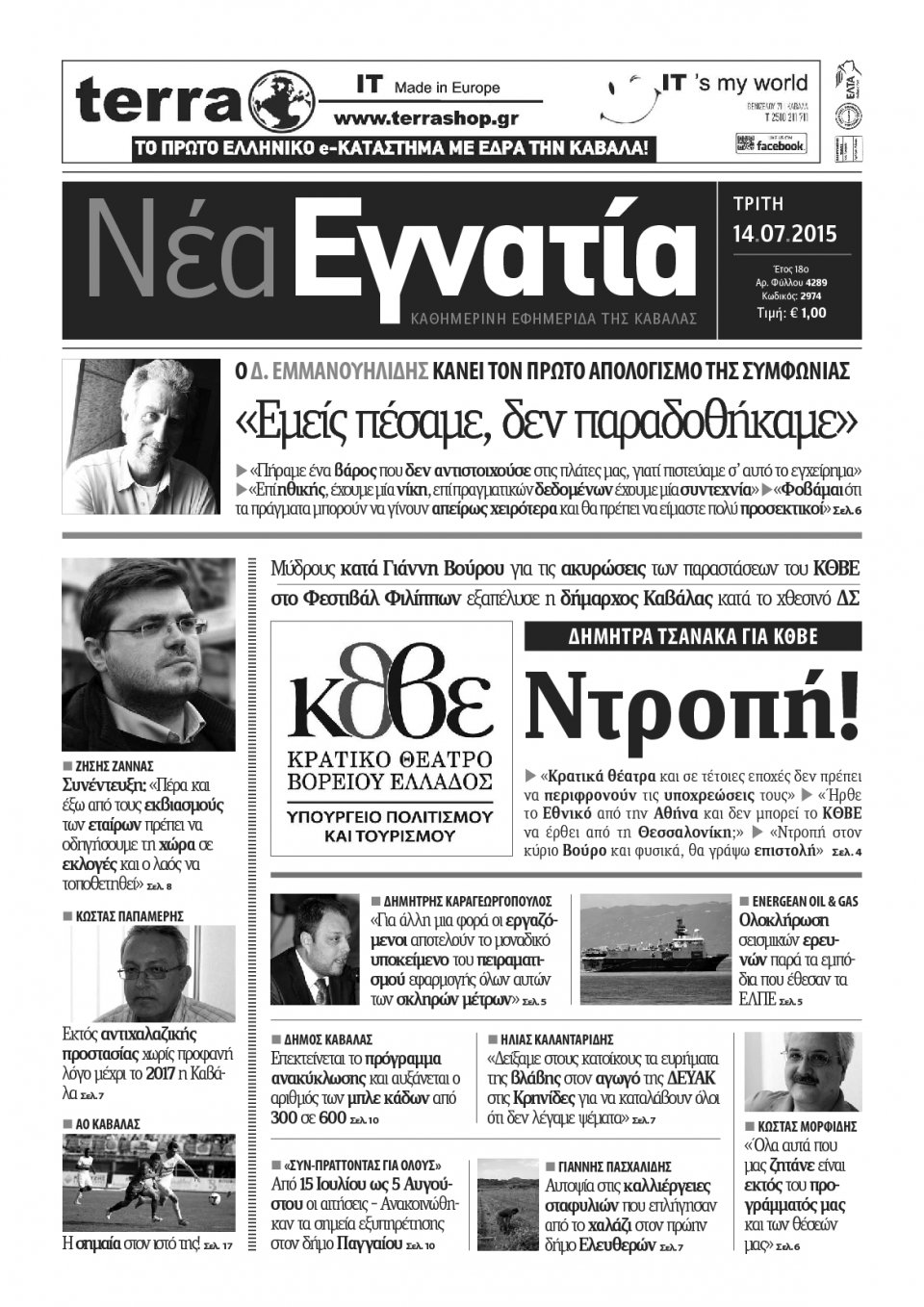 Πρωτοσέλιδο Εφημερίδας - ΝΕΑ ΕΓΝΑΤΙΑ ΚΑΒΑΛΑΣ - 2015-07-14