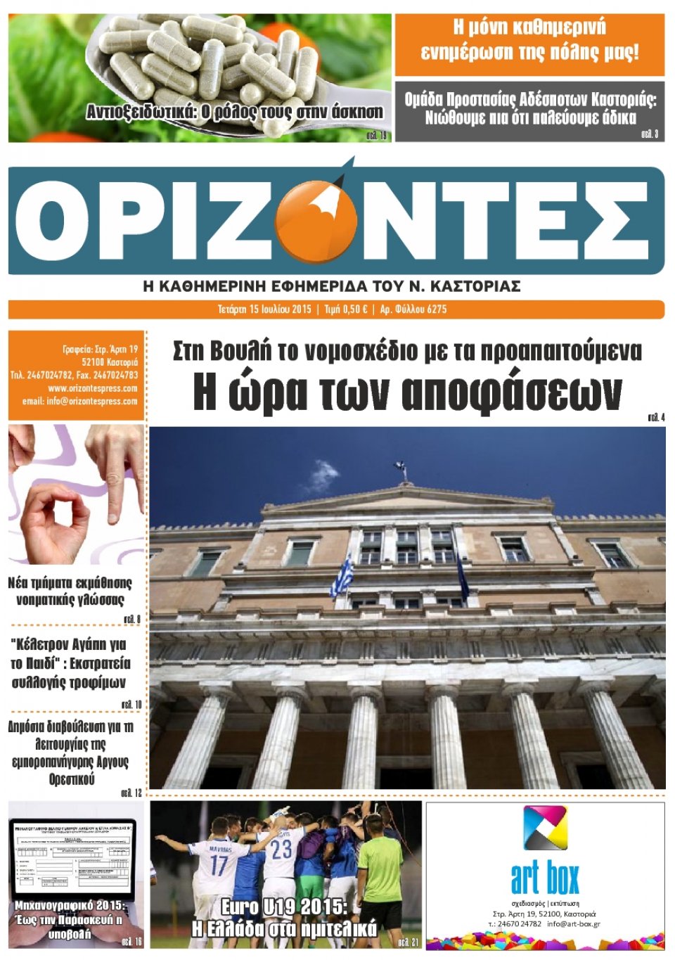 Πρωτοσέλιδο Εφημερίδας - ΟΡΙΖΟΝΤΕΣ ΚΑΣΤΟΡΙΑΣ   - 2015-07-15