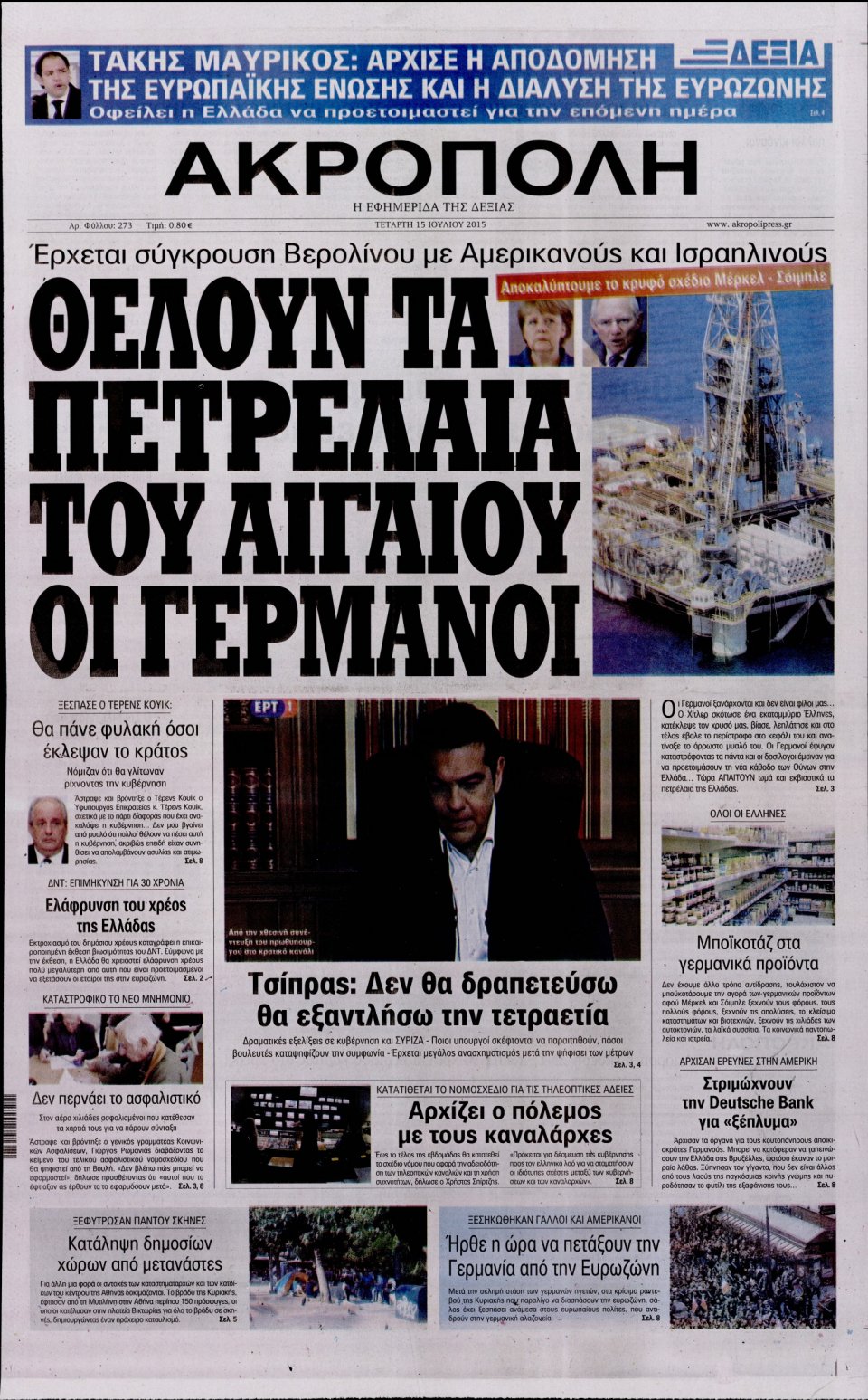 Πρωτοσέλιδο Εφημερίδας - Η ΑΚΡΟΠΟΛΗ - 2015-07-15