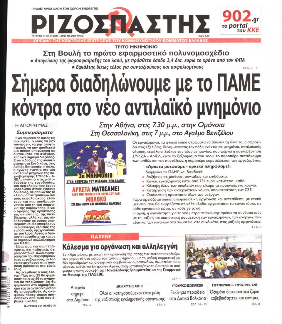 Πρωτοσέλιδο Εφημερίδας - ΡΙΖΟΣΠΑΣΤΗΣ - 2015-07-15