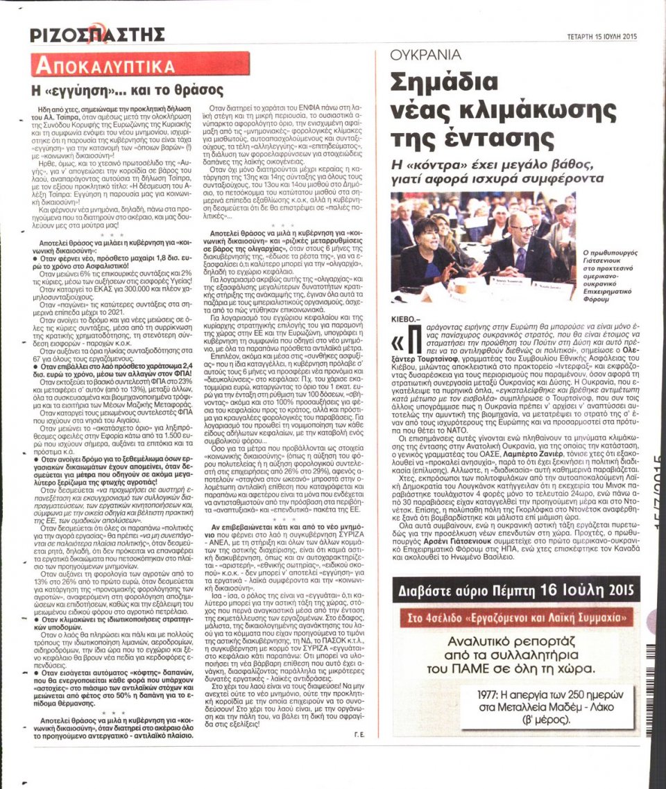Οπισθόφυλλο Εφημερίδας - ΡΙΖΟΣΠΑΣΤΗΣ - 2015-07-15