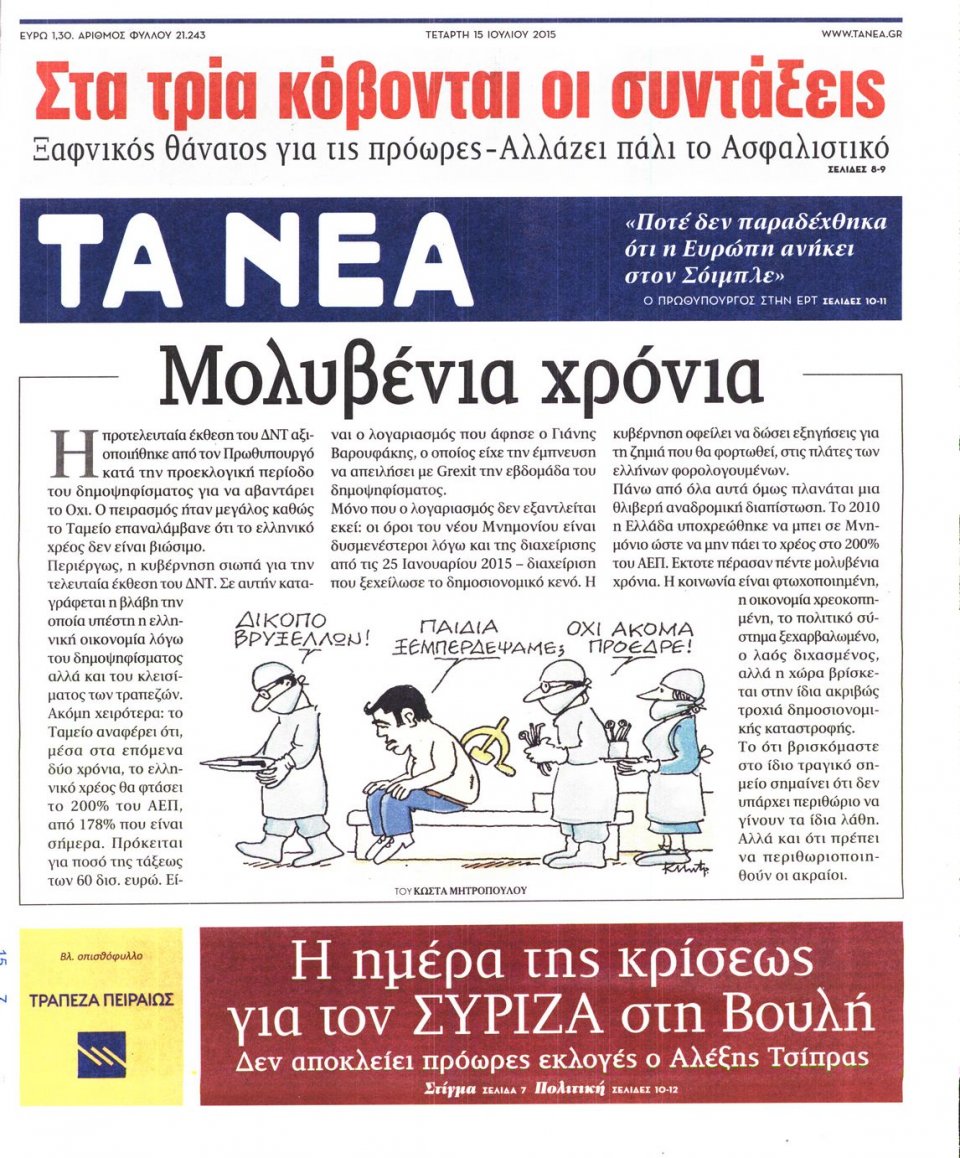 Πρωτοσέλιδο Εφημερίδας - ΤΑ ΝΕΑ - 2015-07-15