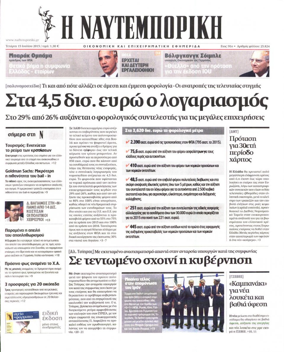 Πρωτοσέλιδο Εφημερίδας - ΝΑΥΤΕΜΠΟΡΙΚΗ - 2015-07-15