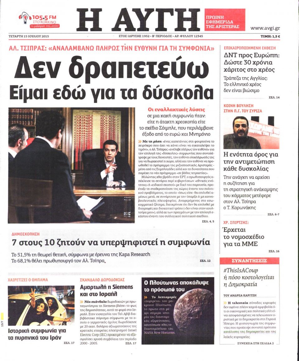 Πρωτοσέλιδο Εφημερίδας - ΑΥΓΗ - 2015-07-15