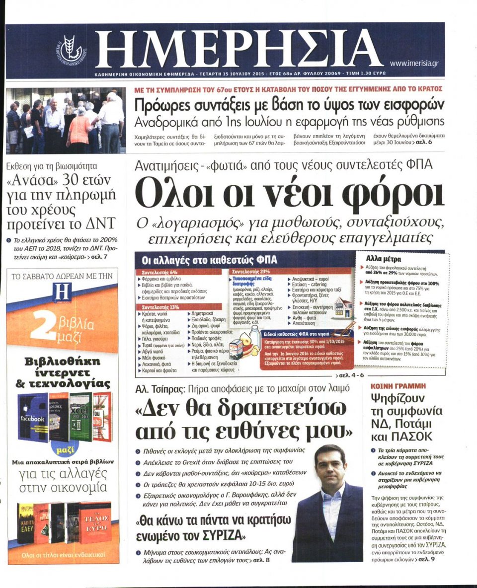 Πρωτοσέλιδο Εφημερίδας - ΗΜΕΡΗΣΙΑ - 2015-07-15