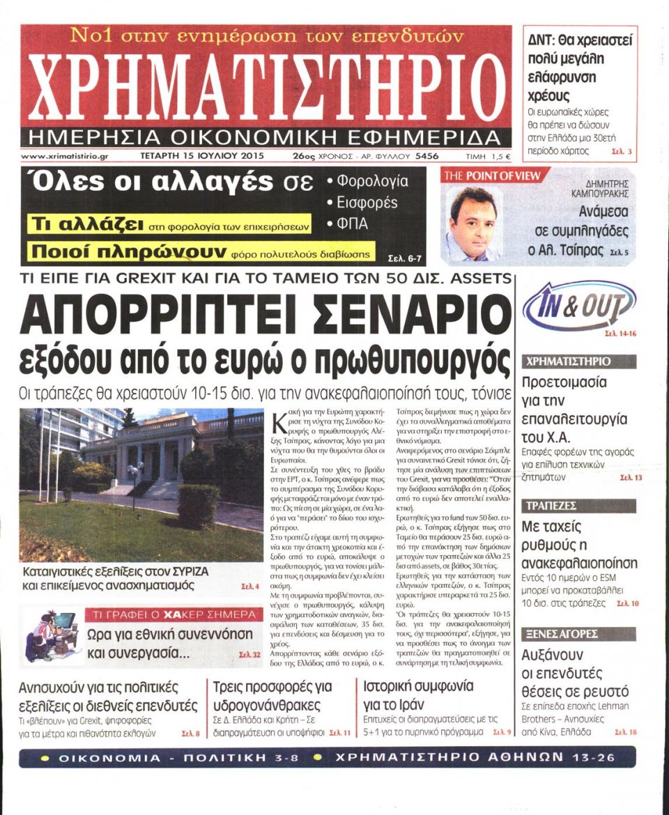 Πρωτοσέλιδο Εφημερίδας - ΧΡΗΜΑΤΙΣΤΗΡΙΟ - 2015-07-15