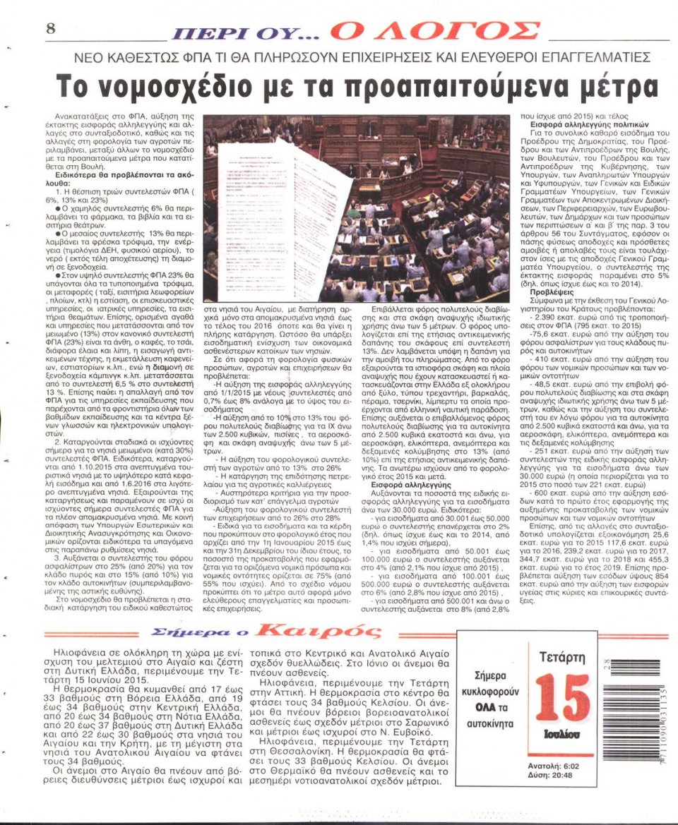 Οπισθόφυλλο Εφημερίδας - Ο ΛΟΓΟΣ - 2015-07-15