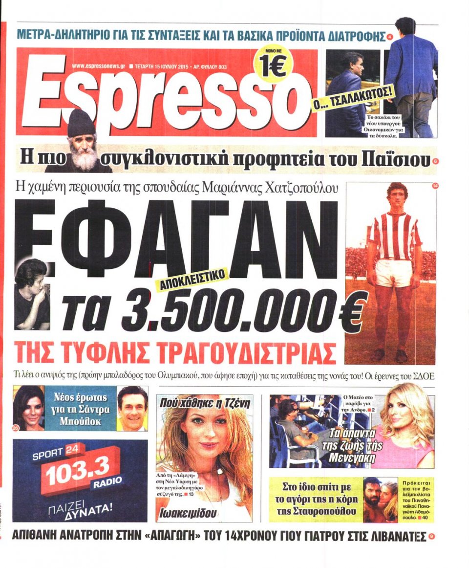Πρωτοσέλιδο Εφημερίδας - ESPRESSO - 2015-07-15