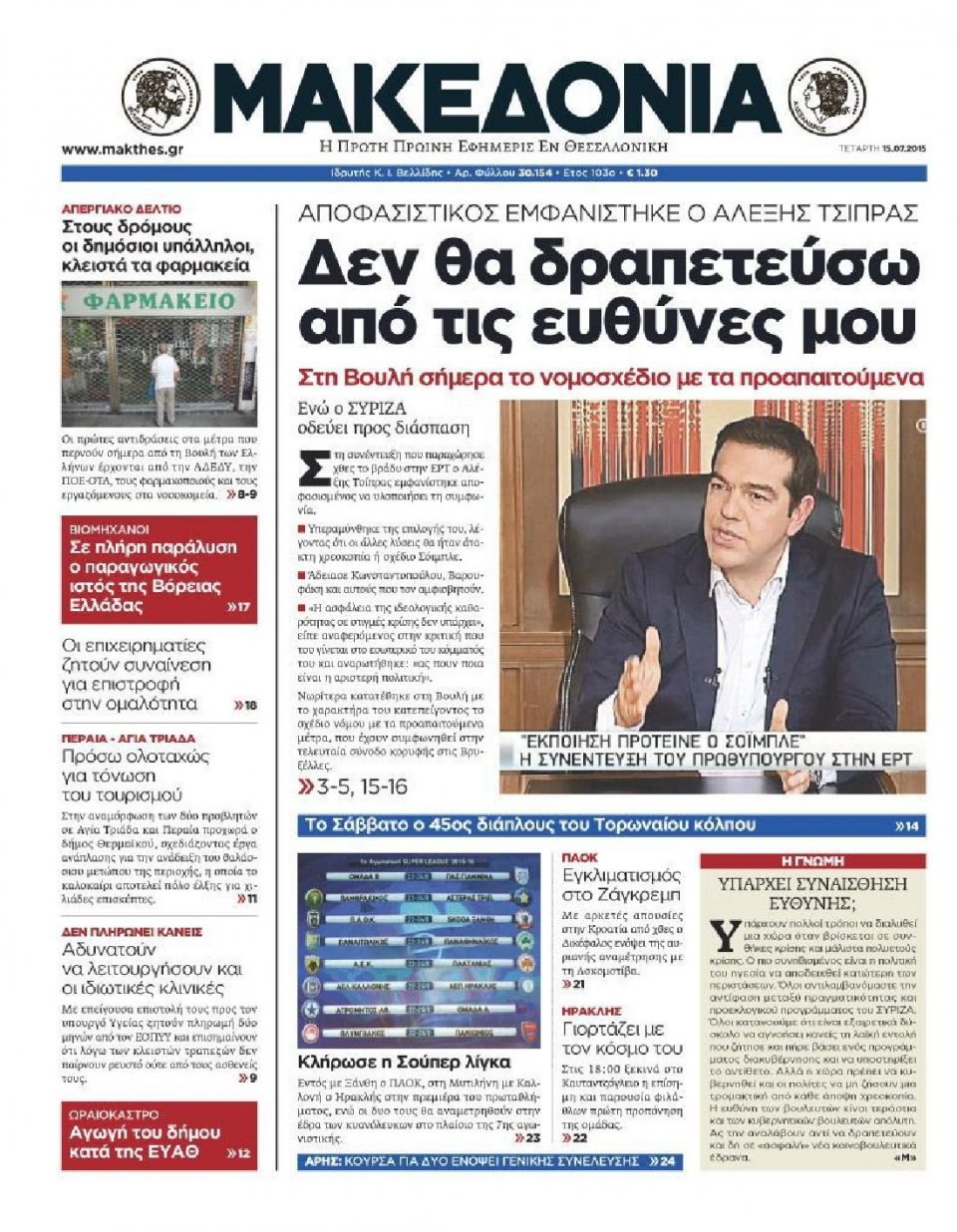 Πρωτοσέλιδο Εφημερίδας - ΜΑΚΕΔΟΝΙΑ - 2015-07-15