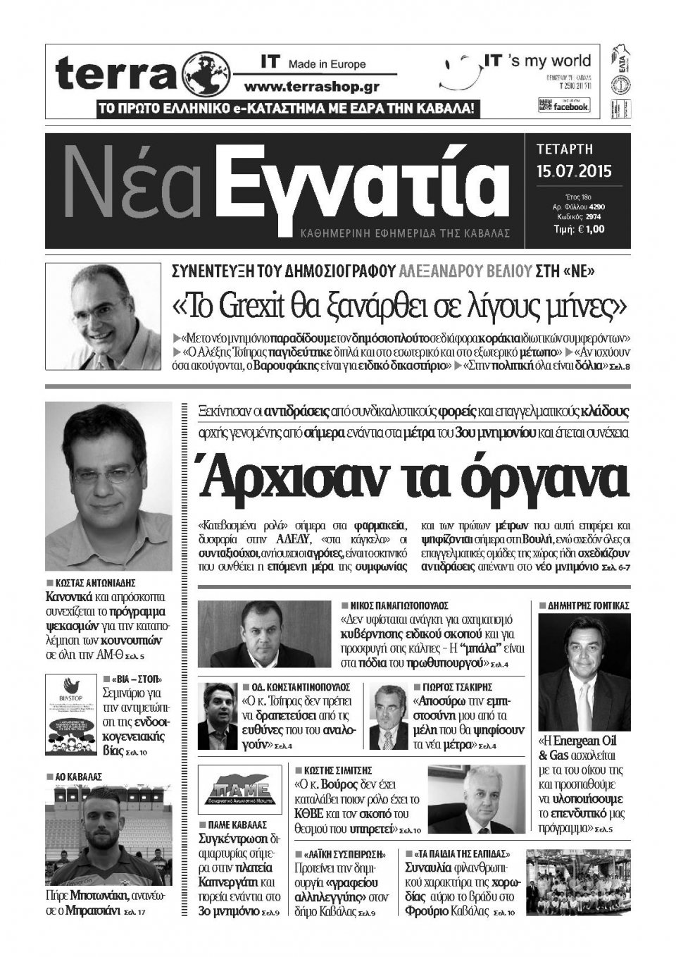 Πρωτοσέλιδο Εφημερίδας - ΝΕΑ ΕΓΝΑΤΙΑ ΚΑΒΑΛΑΣ - 2015-07-15