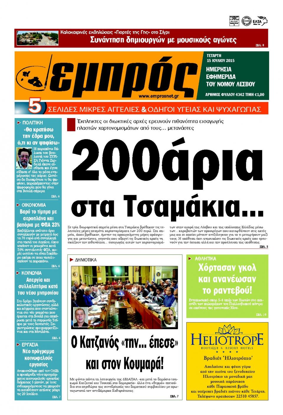Πρωτοσέλιδο Εφημερίδας - ΕΜΠΡΟΣ ΛΕΣΒΟΥ - 2015-07-15