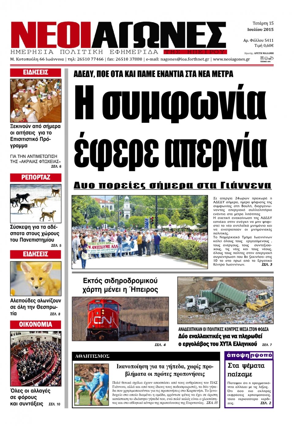 Πρωτοσέλιδο Εφημερίδας - ΝΕΟΙ ΑΓΩΝΕΣ ΗΠΕΙΡΟΥ - 2015-07-15