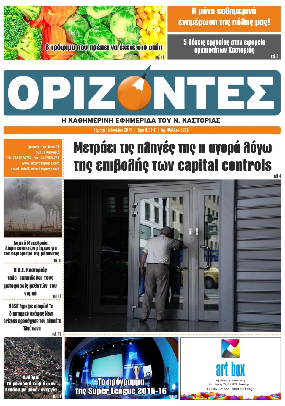 Πρωτοσέλιδο Εφημερίδας - ΟΡΙΖΟΝΤΕΣ ΚΑΣΤΟΡΙΑΣ   - 2015-07-16