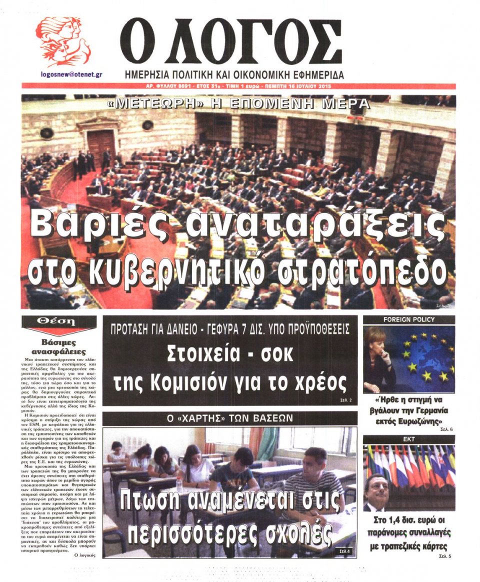 Πρωτοσέλιδο Εφημερίδας - Ο ΛΟΓΟΣ - 2015-07-16