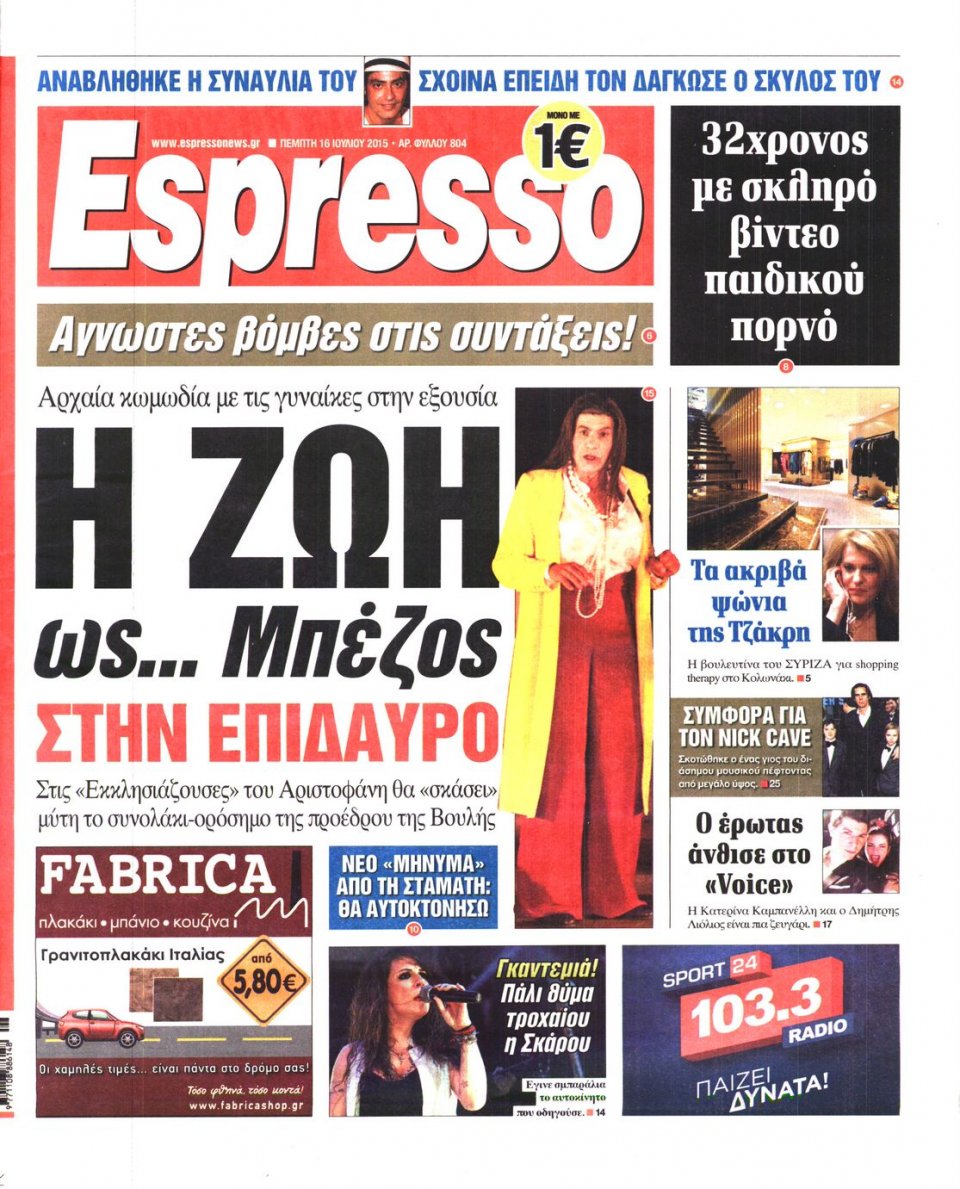 Πρωτοσέλιδο Εφημερίδας - ESPRESSO - 2015-07-16