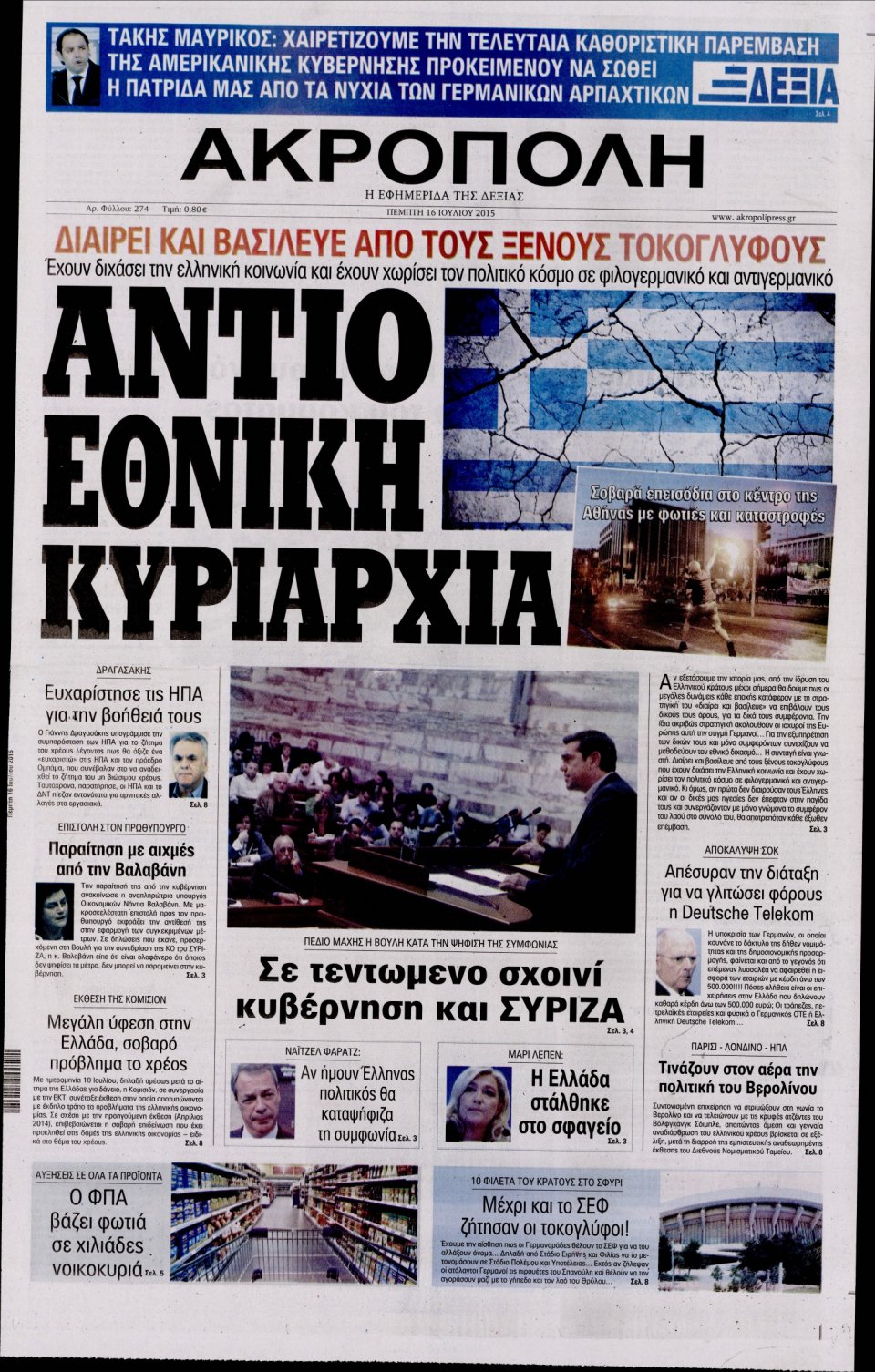 Πρωτοσέλιδο Εφημερίδας - Η ΑΚΡΟΠΟΛΗ - 2015-07-16