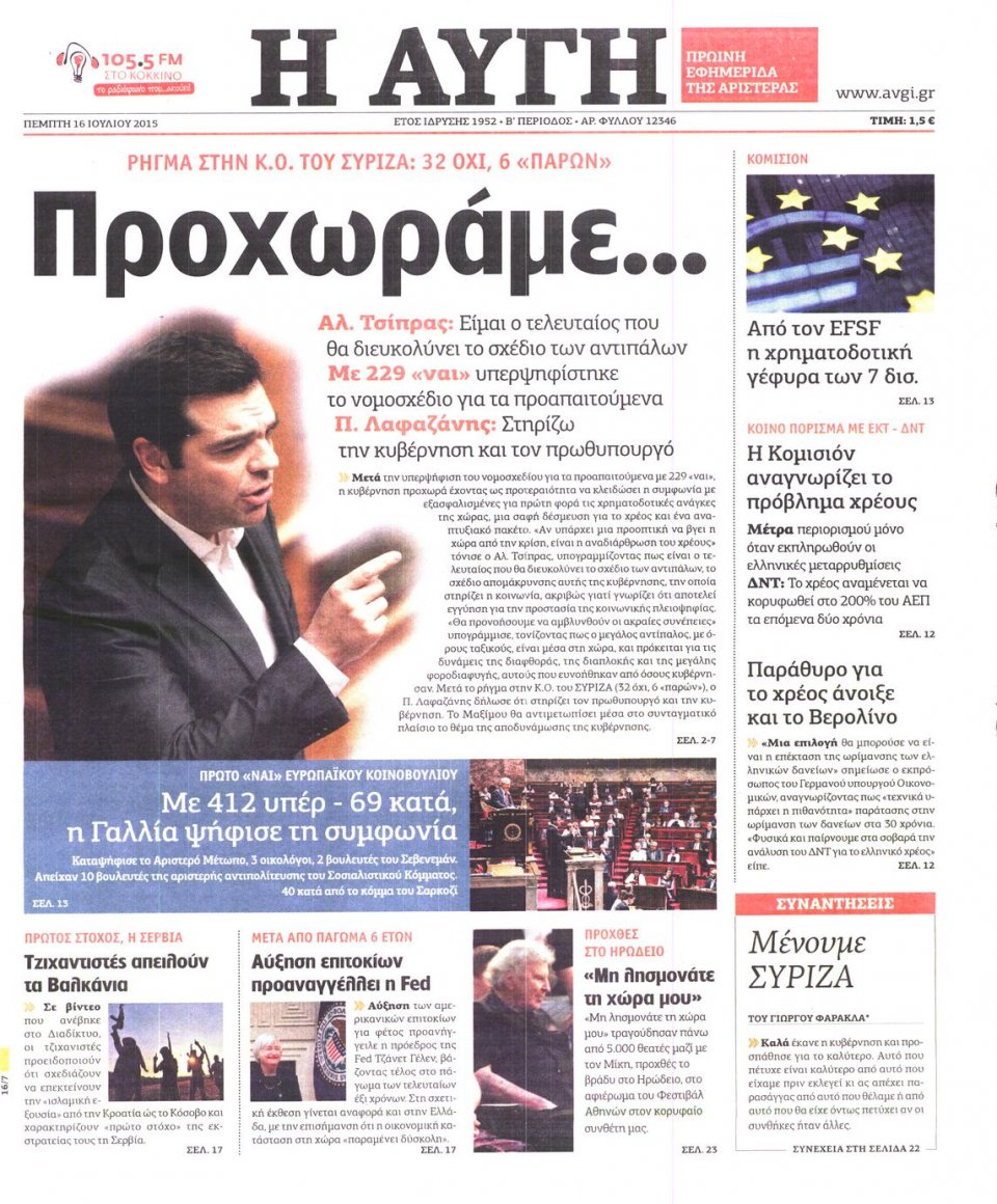 Πρωτοσέλιδο Εφημερίδας - ΑΥΓΗ - 2015-07-16