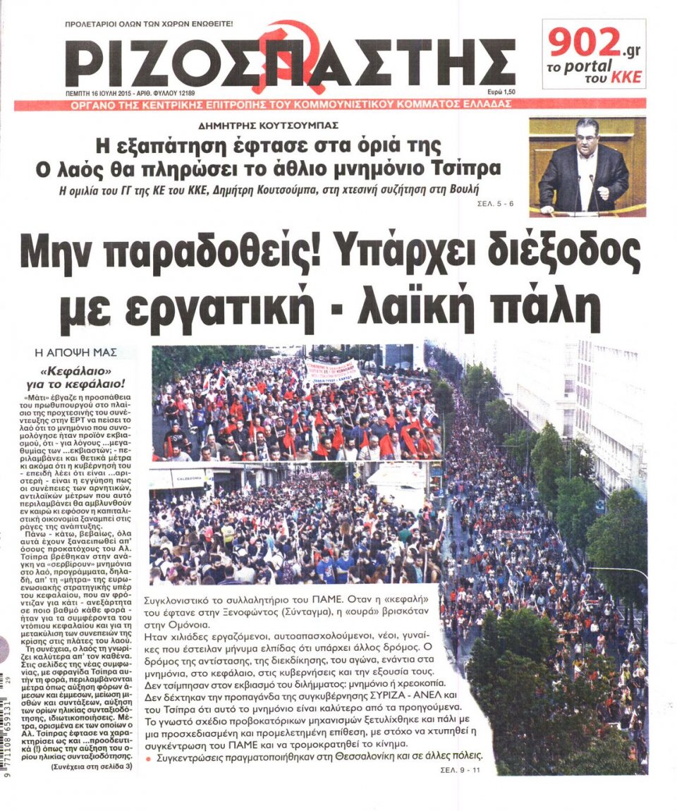 Πρωτοσέλιδο Εφημερίδας - ΡΙΖΟΣΠΑΣΤΗΣ - 2015-07-16