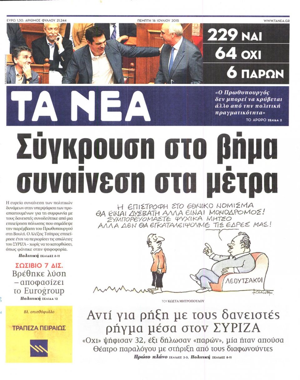 Πρωτοσέλιδο Εφημερίδας - ΤΑ ΝΕΑ - 2015-07-16