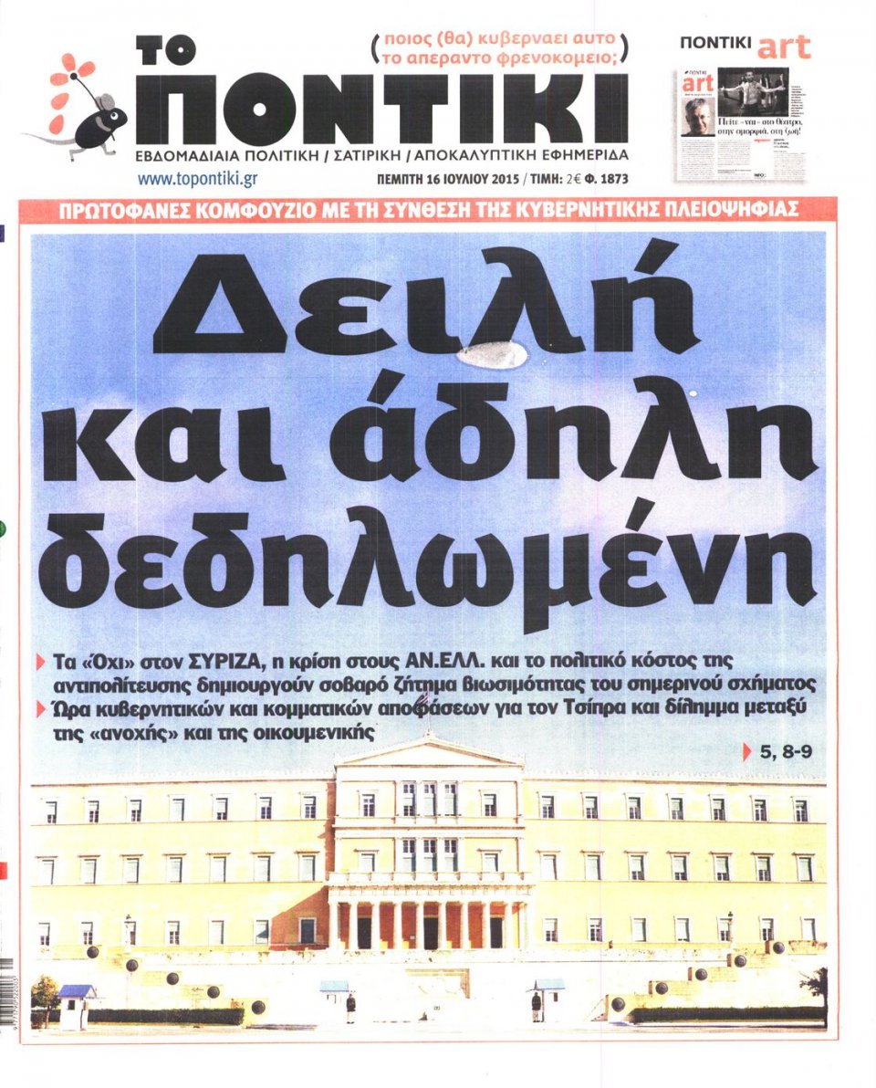 Πρωτοσέλιδο Εφημερίδας - ΤΟ ΠΟΝΤΙΚΙ - 2015-07-16