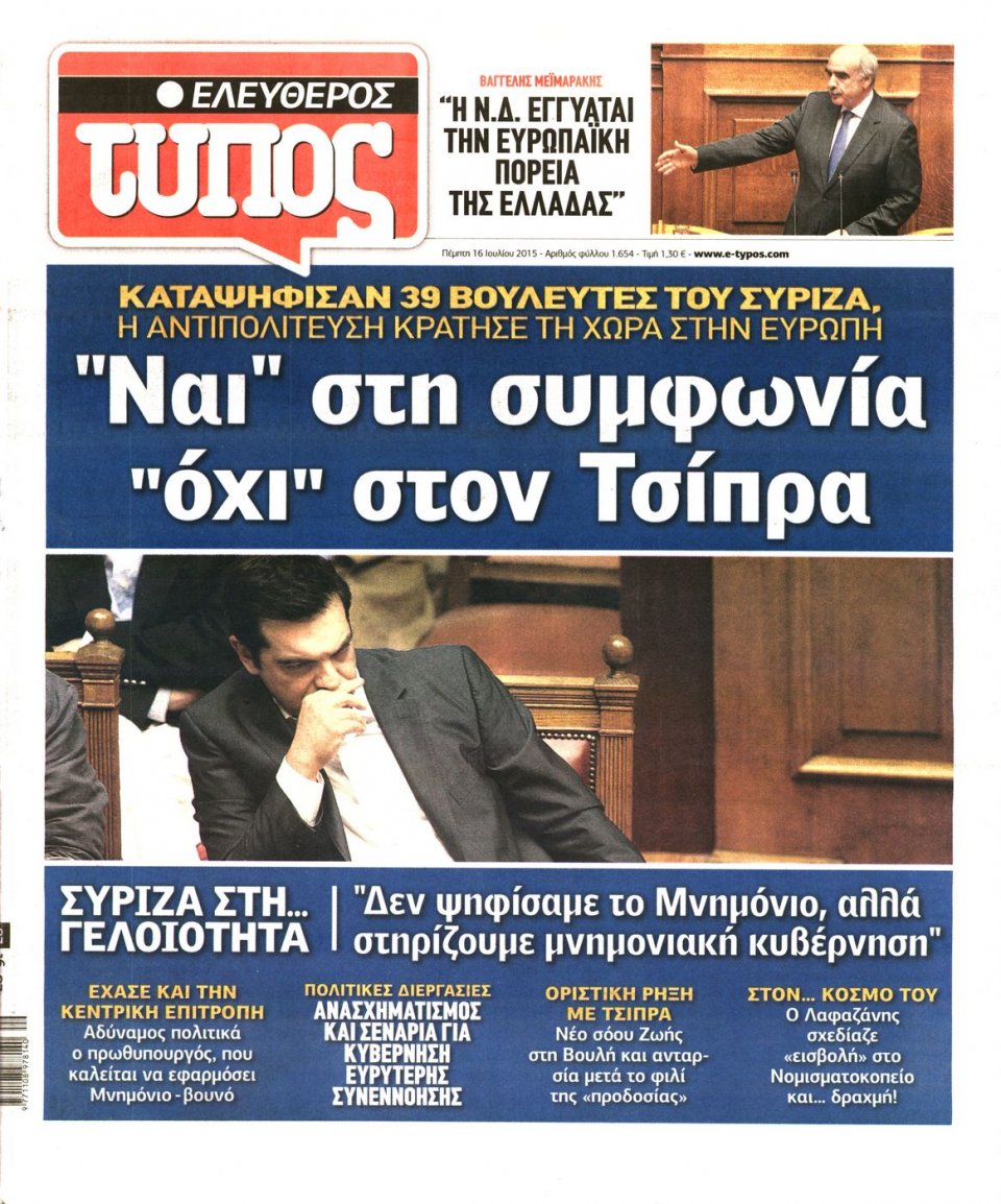 Πρωτοσέλιδο Εφημερίδας - ΕΛΕΥΘΕΡΟΣ ΤΥΠΟΣ - 2015-07-16