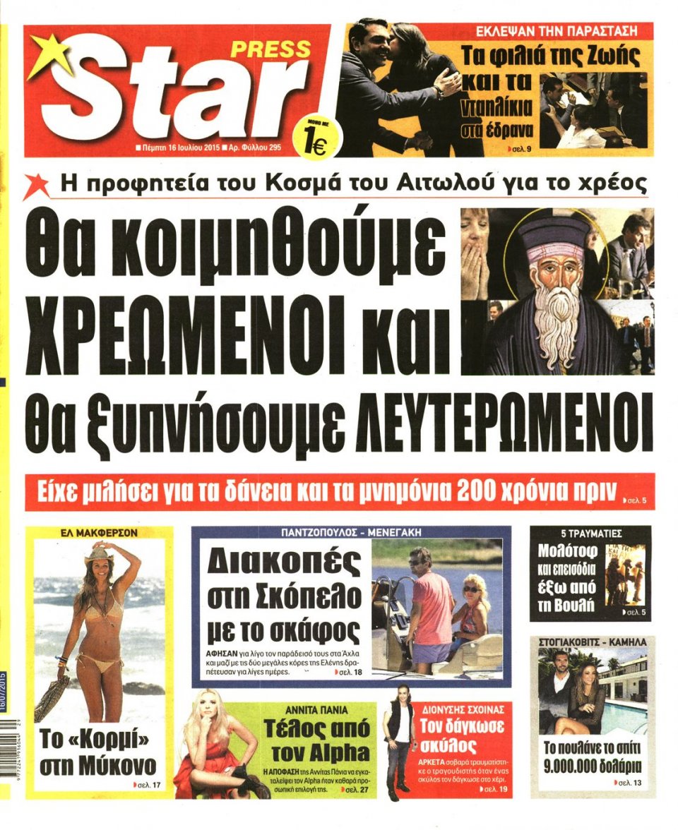 Πρωτοσέλιδο Εφημερίδας - STAR PRESS   - 2015-07-16