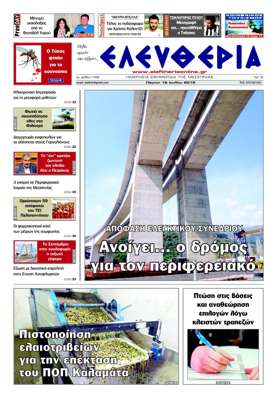 Πρωτοσέλιδο Εφημερίδας - ΕΛΕΥΘΕΡΙΑ ΚΑΛΑΜΑΤΑΣ - 2015-07-16