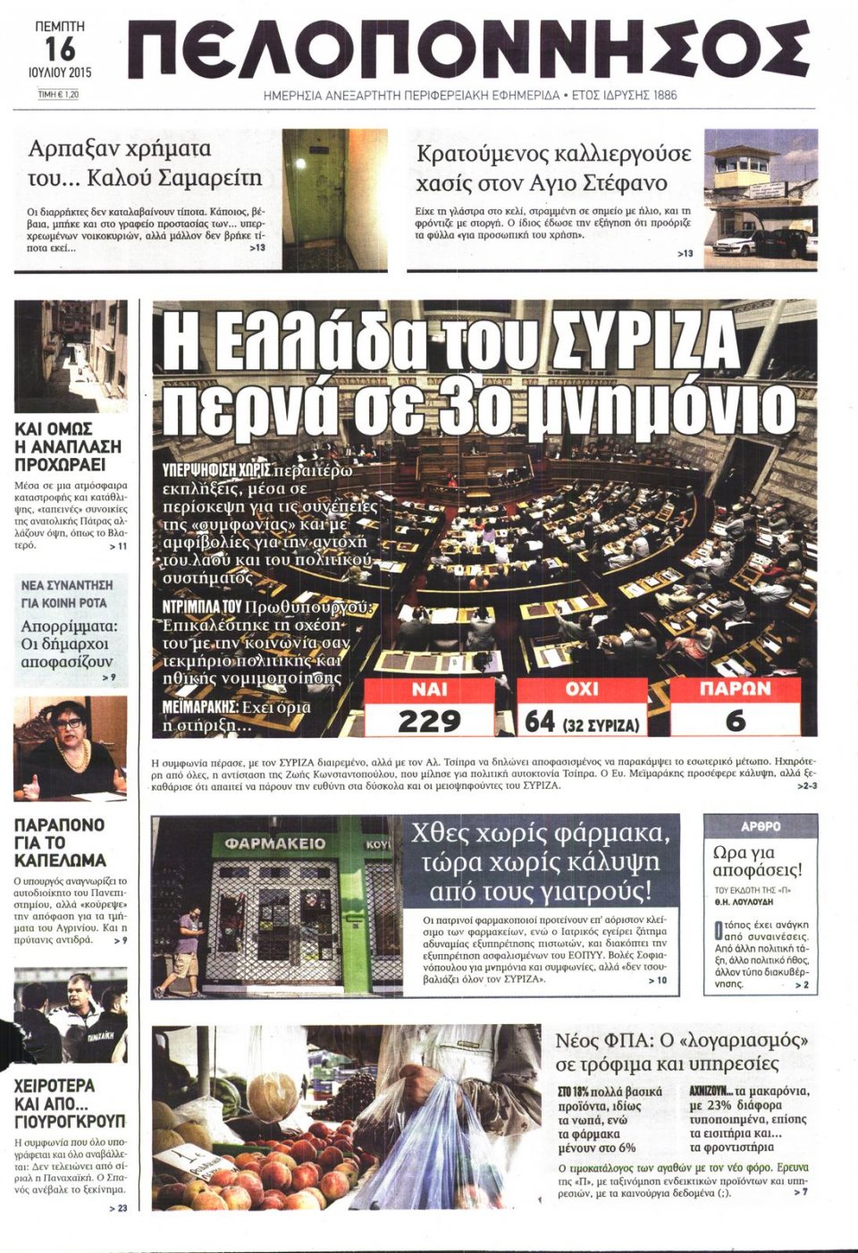 Πρωτοσέλιδο Εφημερίδας - ΠΕΛΟΠΟΝΝΗΣΟΣ - 2015-07-16